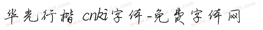 华光行楷 cnki字体字体转换
